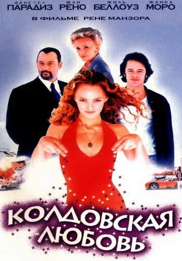 Колдовская любовь / Un amour de sorcière (1997)