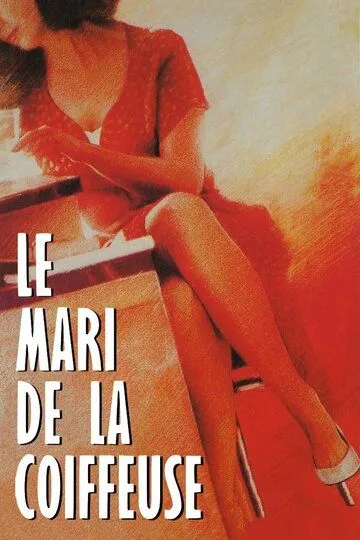 Муж парикмахерши / Le mari de la coiffeuse (1990)