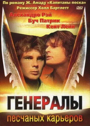 Генералы песчаных карьеров / The Sandpit Generals (1971)