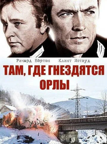 Там, где гнездятся орлы / Where Eagles Dare (1968)