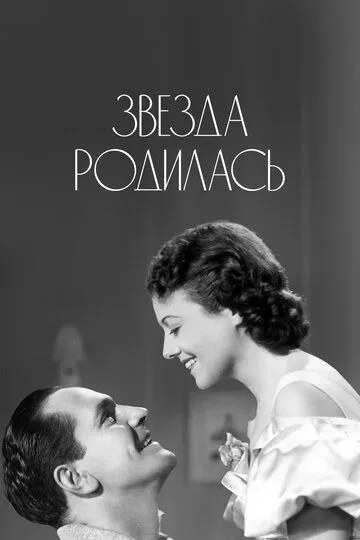 Звезда родилась / A Star Is Born (1937)