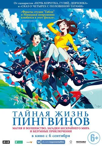 Тайная жизнь пингвинов / Penguin Highway (2018)