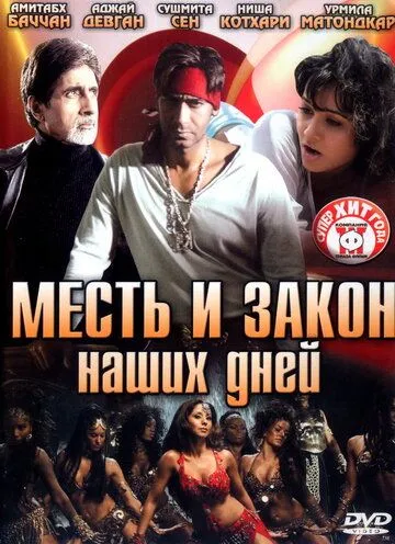 Месть и закон наших дней / Ram Gopal Varma Ki Aag (2007)