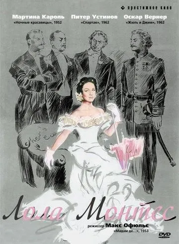 Лола Монтес / Lola Montès (1955)