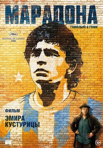 Марадона / Maradona by Kusturica (2008)