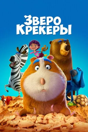 Зверокрекеры / Animal Crackers (2017)