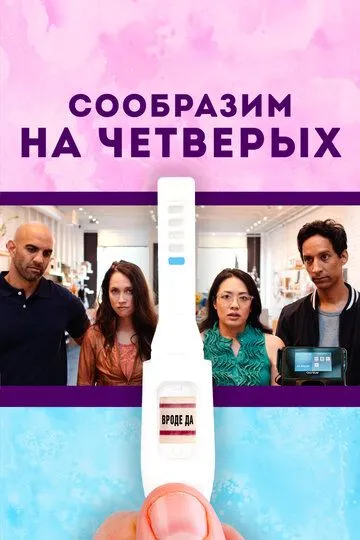 Сообразим на четверых / Babysplitters (2019)