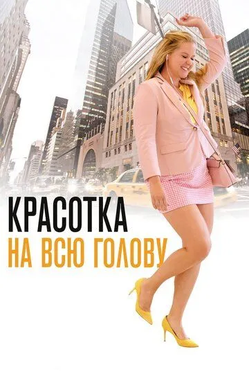 Красотка на всю голову / I Feel Pretty (2018)