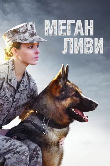 Меган Ливи / Megan Leavey (2017)