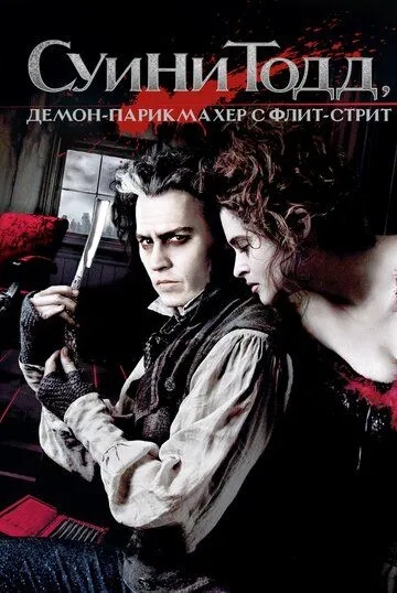 Суини Тодд, демон-парикмахер с Флит-стрит / Sweeney Todd: The Demon Barber of Fleet Street (2007)