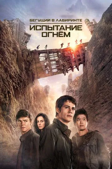 Бегущий в лабиринте: Испытание огнём / Maze Runner: The Scorch Trials (2015)