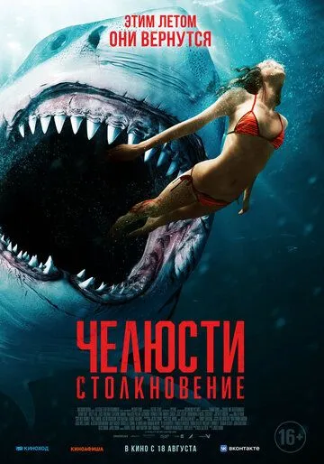 Челюсти. Столкновение / Shark Bait (2021)