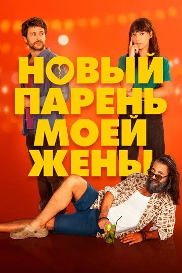 Новый парень моей жены / Un novio para mi mujer (2022)