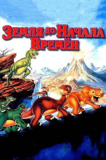 Земля до начала времен / The Land Before Time (1988)