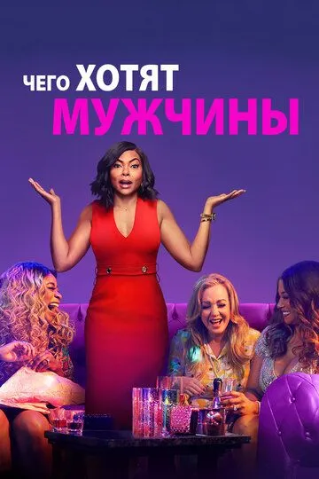 Чего хотят мужчины / What Men Want (2019)