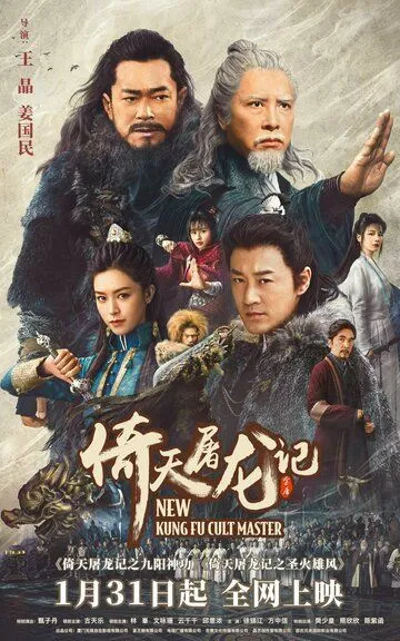 Новый мастер кунг-фу / Yi tian tu long ji zhi jiu yang shen gong (2022)