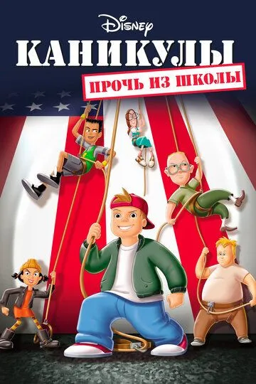 Каникулы: Прочь из школы / Recess: School's Out (2001)