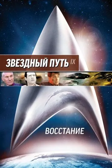 Звездный путь: Восстание / Star Trek: Insurrection (1998)