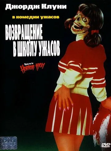 Возвращение в школу ужасов / Return to Horror High (1987)