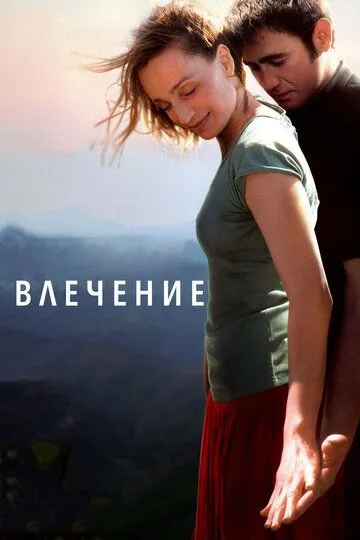 Влечение / Partir (2009)