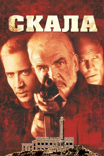 Скала / The Rock (1996)