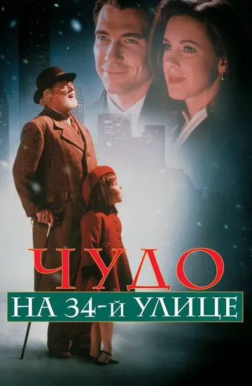 Чудо на 34-й улице / Miracle on 34th Street (1994)