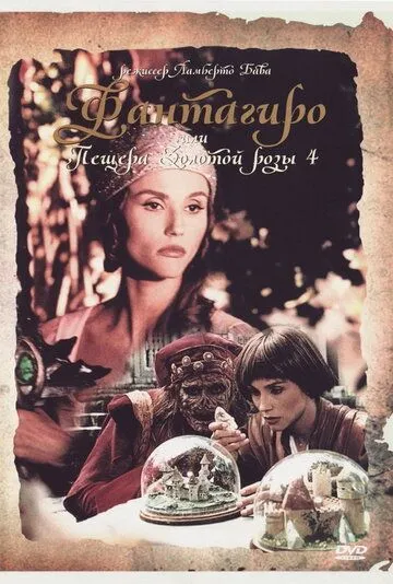 Фантагиро, или Пещера золотой розы 4 / Fantaghirò 4 (1994)