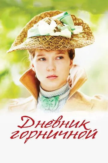 Дневник горничной / Journal d'une femme de chambre (2015)