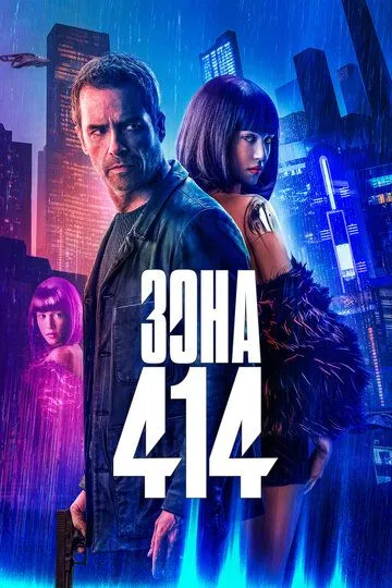 Зона 414 / Zone 414 (2020)