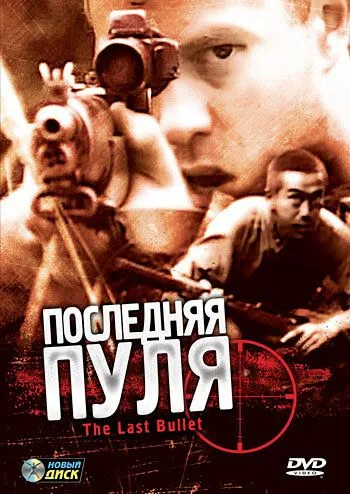 Последняя пуля / The Last Bullet (1995)