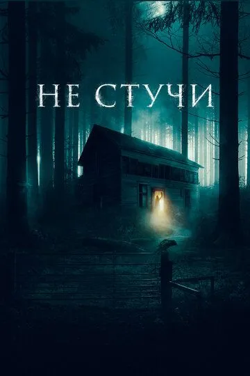 Не стучи / Koputus (2022)