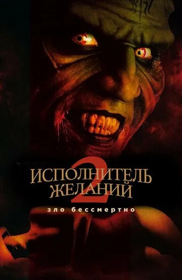 Исполнитель желаний 2: Зло бессмертно / Wishmaster 2: Evil Never Dies (1998)