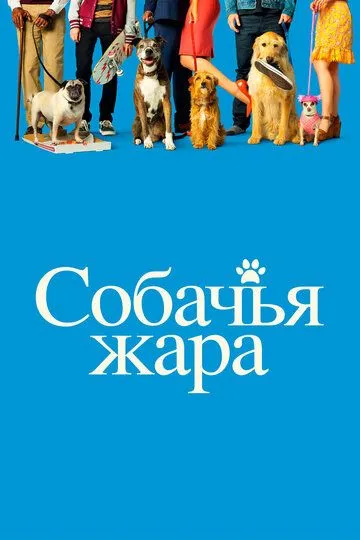 Собачья жара / Dog Days (2018)