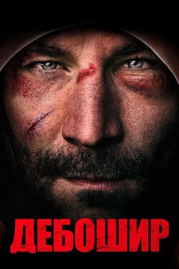 Дебошир / The Brawler (2019)