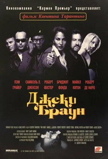 Джеки Браун / Jackie Brown (1997)