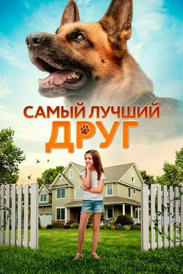 Самый лучший друг / Belong to Us (2018)