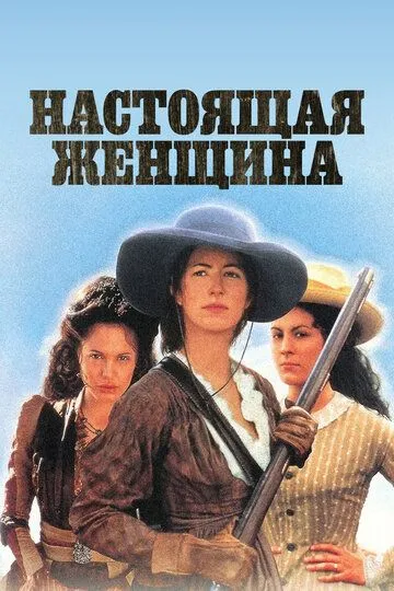 Настоящая женщина / True Women (1997)