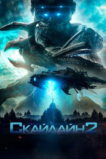 Скайлайн 2 / Beyond Skyline (2016)