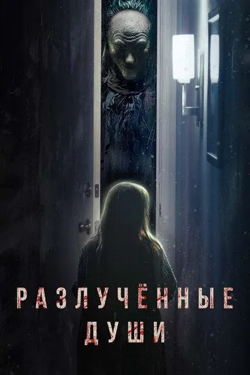 Разлучённые души / Separation (2021)