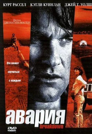 Авария / Breakdown (1997)