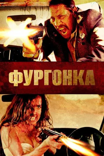 Фургонка / VANish (2014)