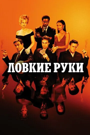 Ловкие руки / Shade (2002)