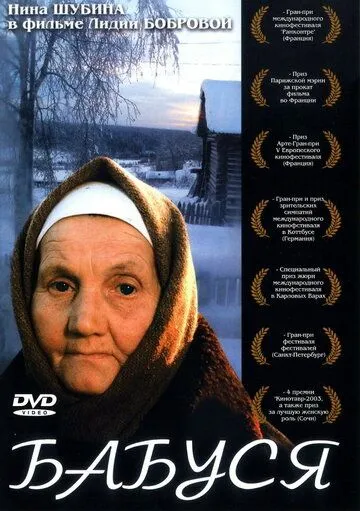 Бабуся (2003)