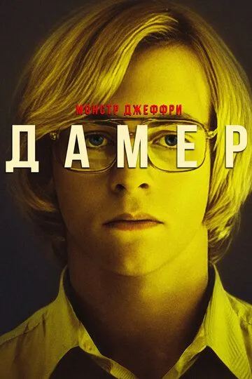 Монстр Джеффри Дамер / My Friend Dahmer (2017)