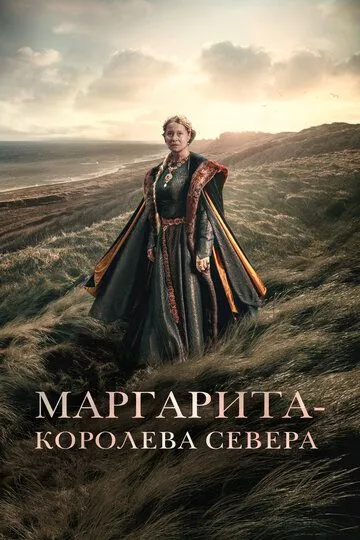 Маргарита - королева Севера / Margrete den første (2021)