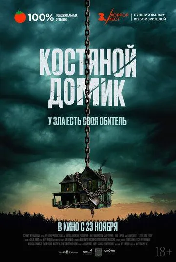 Костяной домик / Little Bone Lodge (2023)