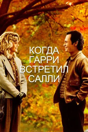 Когда Гарри встретил Салли / When Harry Met Sally... (1989)