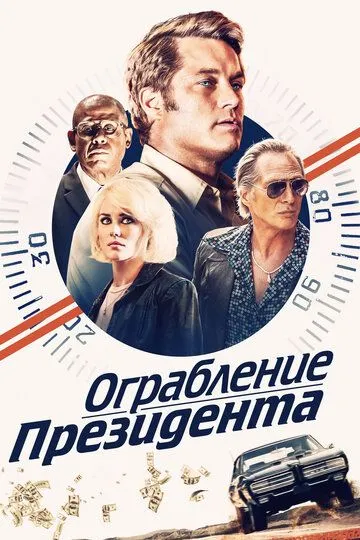 Ограбление президента / Finding Steve McQueen (2019)