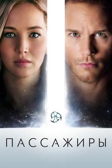 Пассажиры / Passengers (2016)