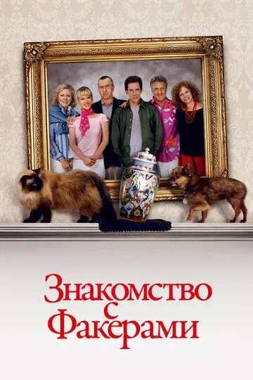 Знакомство с Факерами / Meet the Fockers (2004)